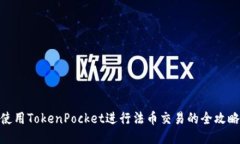 使用TokenPocket进行法币交易的全攻略