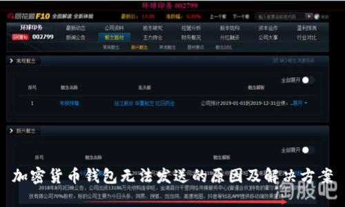 加密货币钱包无法发送的原因及解决方案