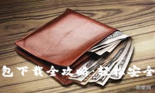 数字货币钱包下载全攻略：轻松安全安装到手机