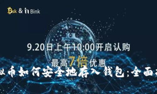 虚拟币如何安全地存入钱包：全面指南