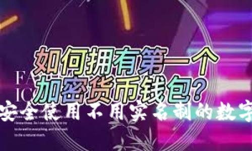如何安全使用不用实名制的数字钱包