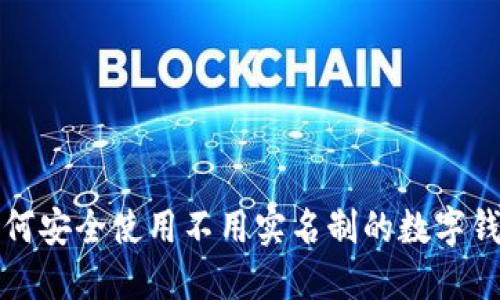如何安全使用不用实名制的数字钱包