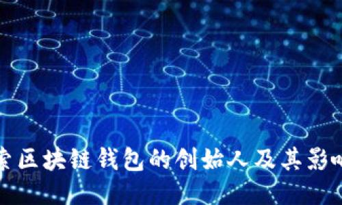 探索区块链钱包的创始人及其影响力