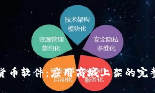 加密货币软件：应用商城上架的完整指南
