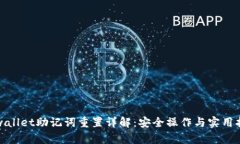 tpwallet助记词重置详解：安全操作与实用指南