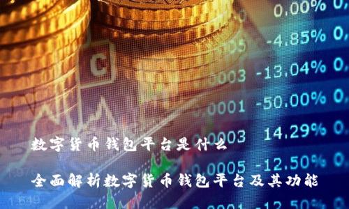 数字货币钱包平台是什么

全面解析数字货币钱包平台及其功能
