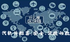 TPWallet替代软件推荐：安全、便捷的数字钱包选择