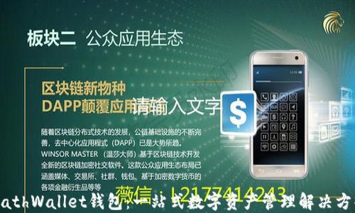 
MathWallet钱包：一站式数字资产管理解决方案