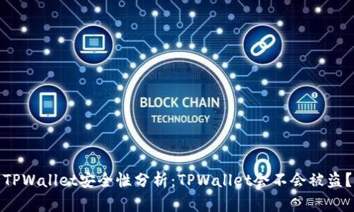 TPWallet安全性分析：TPWallet会不会被盗？