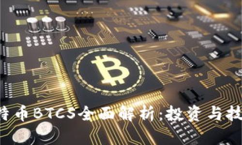 2023年比特币BTCS全面解析：投资与技术双重视角