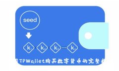 使用TPWallet购买数字货币的完整指南