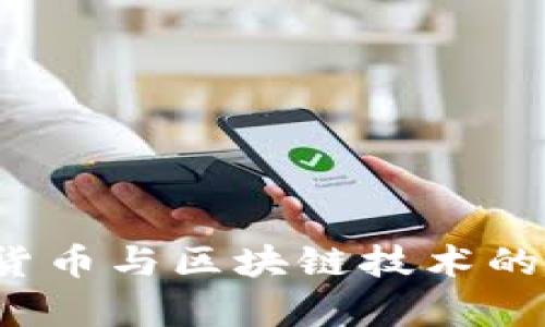 2023年数字货币与区块链技术的龙头企业解析