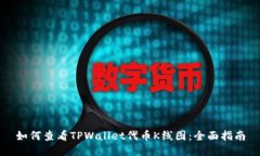 如何查看TPWallet代币K线图：全面指南