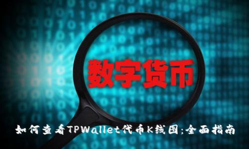 如何查看TPWallet代币K线图：全面指南