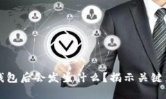 删除TPWallet钱包后会发生什么？揭示关键影响与恢