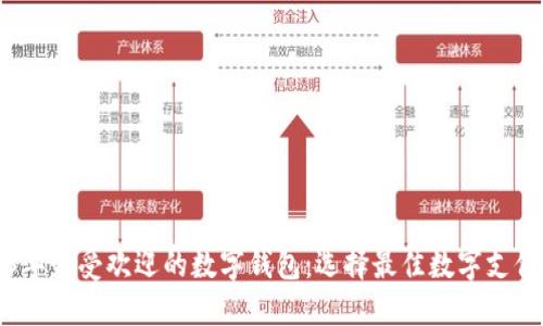 2023年最受欢迎的数字钱包：选择最佳数字支付工具