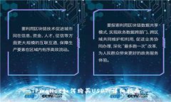 TPWallet如何购买USDT：详细指南