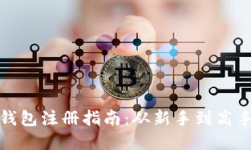比特币加密钱包注册指南：从新手到高手的全面攻略