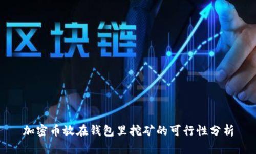 加密币放在钱包里挖矿的可行性分析