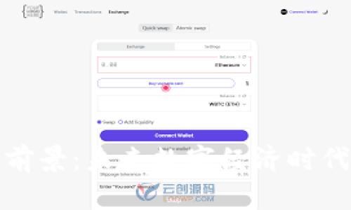 区块链就业前景：未来数字经济时代的黄金机会