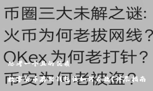 思考一个且的优质

数字货币存错钱包该如何自救？详尽指南