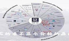 TPWallet购买的币不显示价格的原因及解决方法
