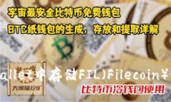 如何在TPWallet中存储FIL（Filecoin）- 完整指南