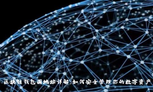 区块链钱包圈地址详解：如何安全管理你的数字资产
