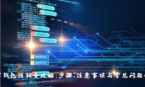 数字钱包注销全攻略：步骤、注意事项与常见问题解答