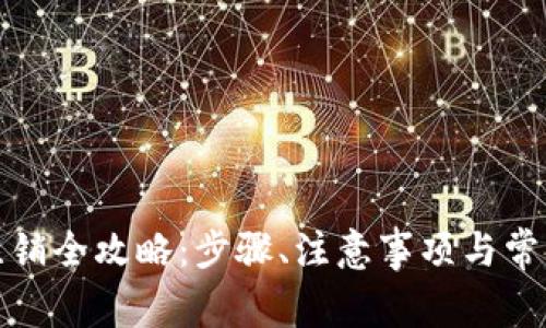 数字钱包注销全攻略：步骤、注意事项与常见问题解答