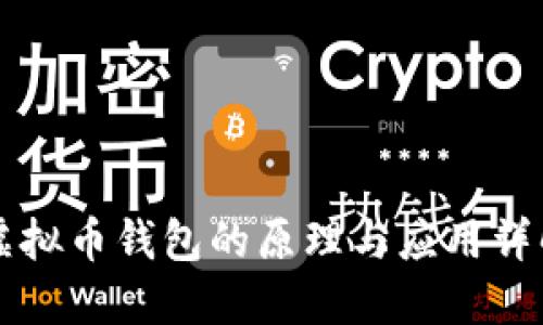虚拟币钱包的原理与应用详解