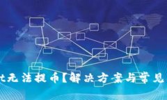 TPWallet无法提币？解决方案与常见问题解析
