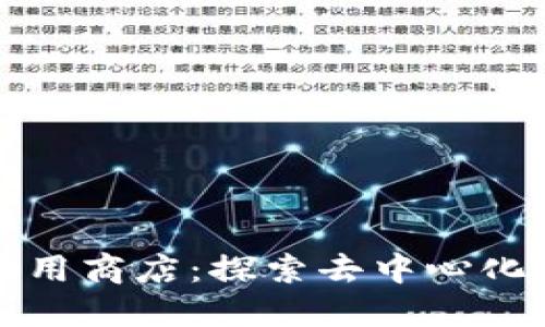 全球最大区块链应用商店：探索去中心化生态系统的新未来