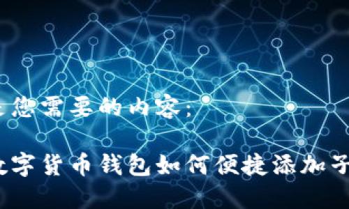 下面是您需要的内容：

加密数字货币钱包如何便捷添加子钱包？