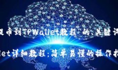 以下是关于“抹茶猪币提币到TPWallet教程”的、关