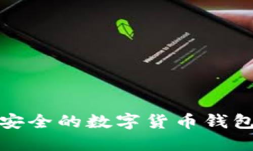 选择安全的数字货币钱包指南