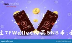 如何通过TPWallet购买BNB币：全面指南
