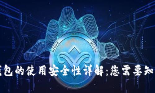 区块链钱包的使用安全性详解：您需要知道的一切