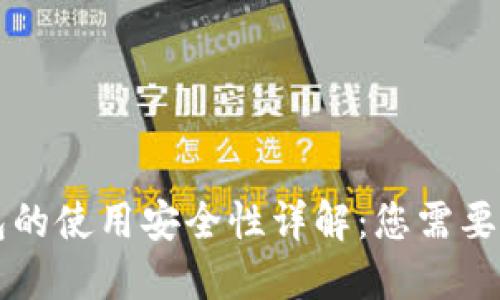 区块链钱包的使用安全性详解：您需要知道的一切