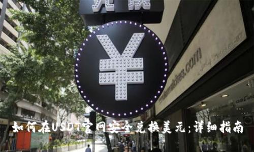 如何在USDT官网安全兑换美元：详细指南