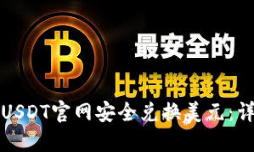 如何在USDT官网安全兑换美元：详细指南