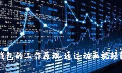 区块链钱包的工作原理：通过动画视频轻松理解