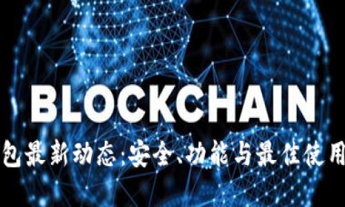 比特派钱包最新动态：安全、功能与最佳使用体验详解