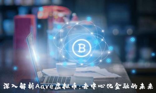   
深入解析Aave虚拟币：去中心化金融的未来