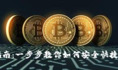 TPWallet兑换指南：一步步教你如何安全快捷地兑换