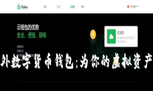 推荐的国外数字货币钱包：为你的虚拟资产保驾护航