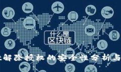 TPWallet解除授权的安全性分析与操作指南