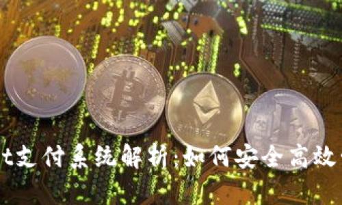 深圳TPWallet支付系统解析：如何安全高效管理数字资产