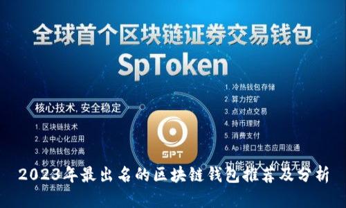 2023年最出名的区块链钱包推荐及分析