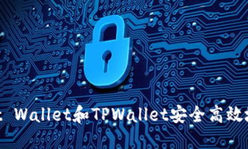 如何使用Trust Wallet和TPWallet安全高效地转账数字货币